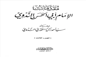 غلاف كتاب مقدمات الإمام أبي الحسن الندوي - الجزء الثالث بقلم أبو الحسن الندوي غلاف كتاب مقدمات الإمام أبي الحسن الندوي - الجزء الثالث بقلم أبو الحسن الندوي